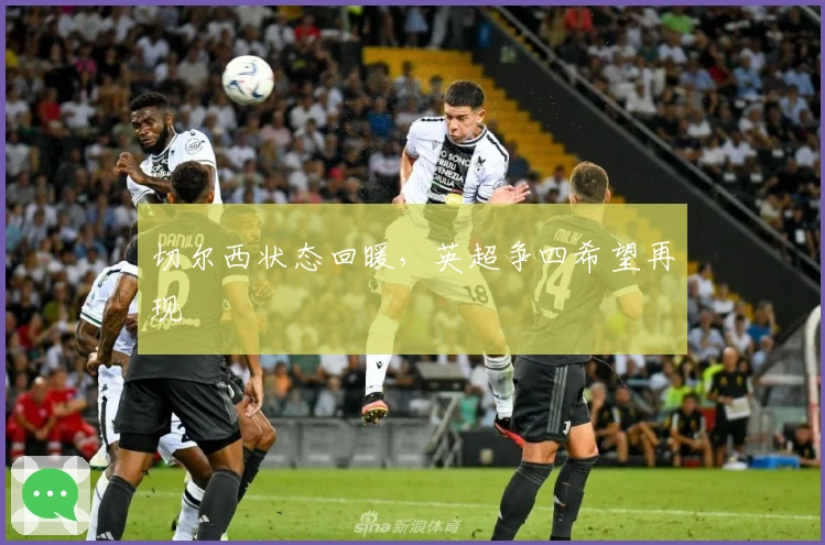 切尔西状态回暖，英超争四希望再现