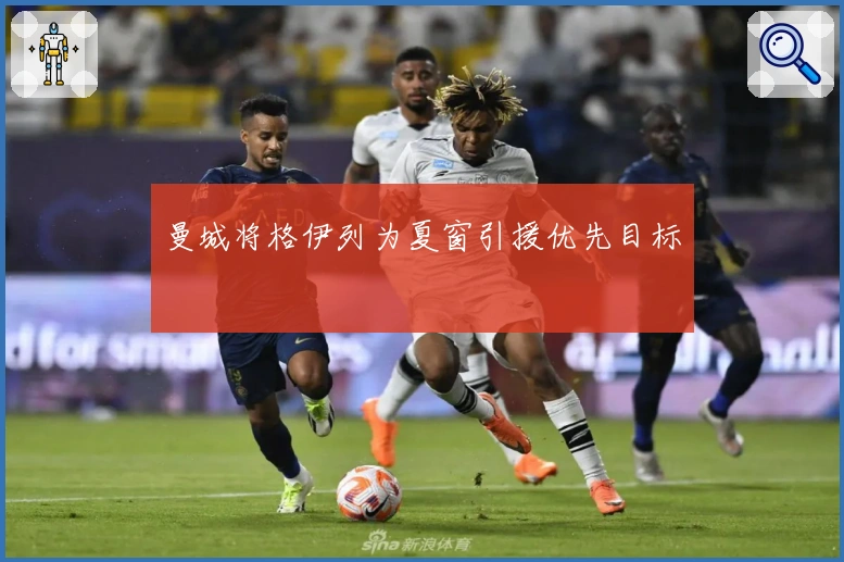 曼城将格伊列为夏窗引援优先目标