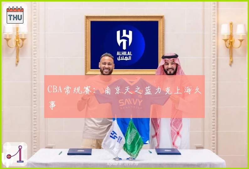 CBA常规赛：南京天之蓝力克上海久事