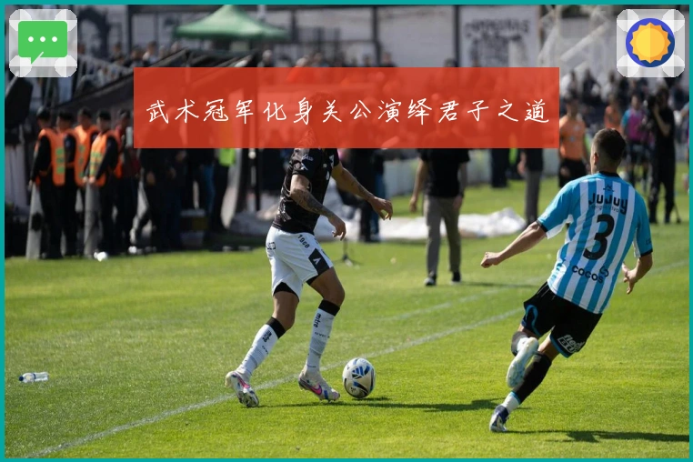 武术冠军化身关公演绎君子之道