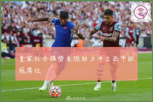 皇家社会强势表现助力冲击西甲欧冠席位