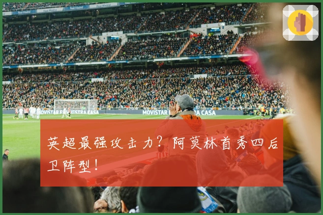 英超最强攻击力？阿莫林首秀四后卫阵型！