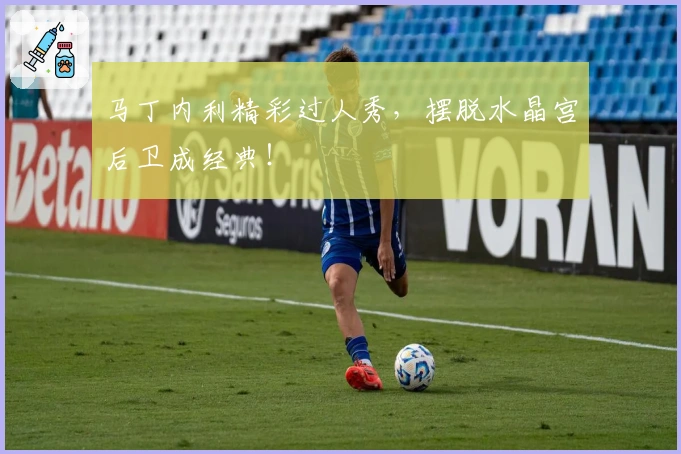 马丁内利精彩过人秀，摆脱水晶宫后卫成经典！