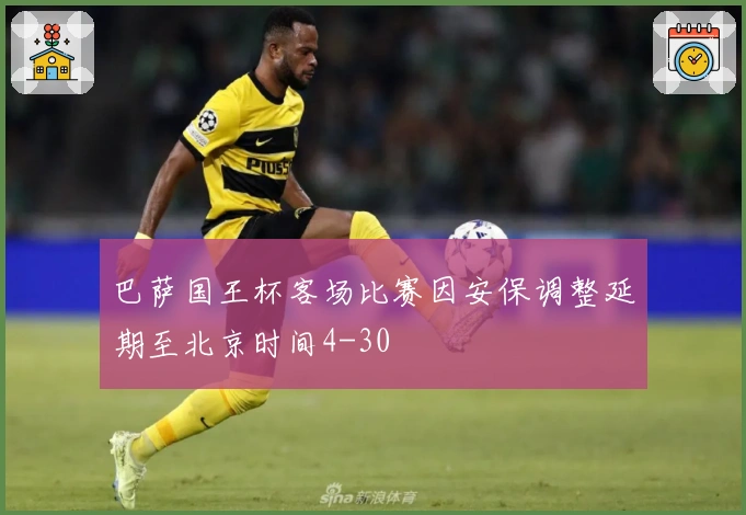 巴萨国王杯客场比赛因安保调整延期至北京时间4-30