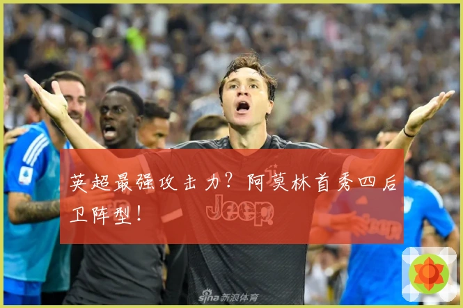 英超最强攻击力？阿莫林首秀四后卫阵型！