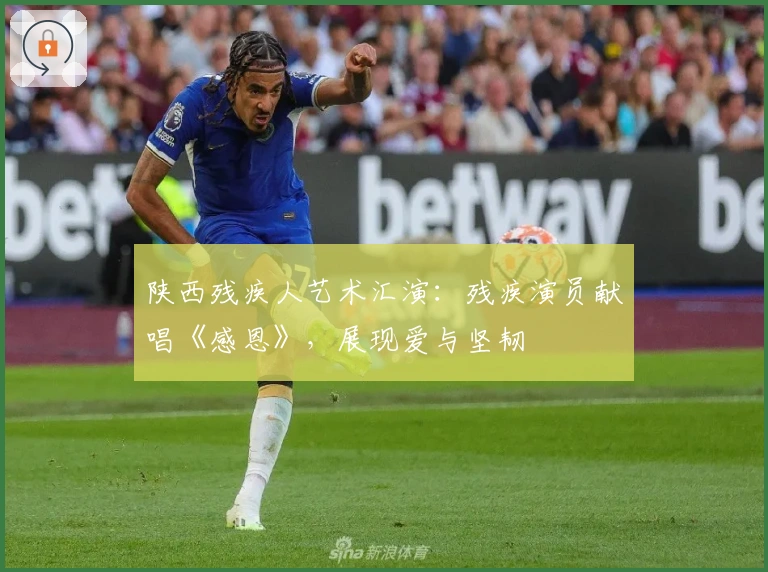 陕西残疾人艺术汇演：残疾演员献唱《感恩》，展现爱与坚韧