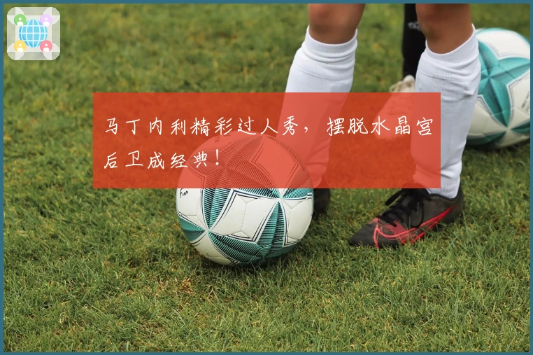 马丁内利精彩过人秀，摆脱水晶宫后卫成经典！